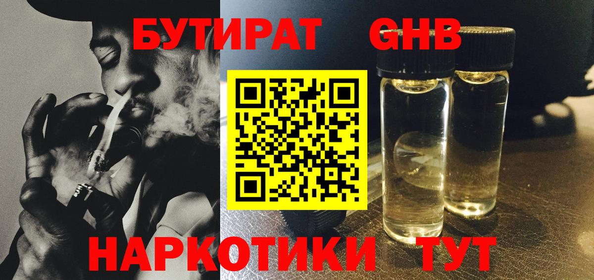 Бутират GHB Ртищево